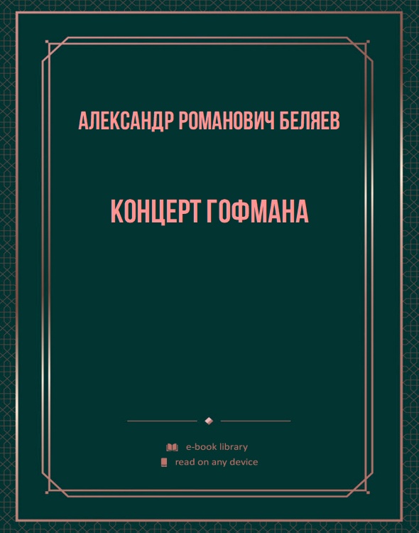 Концерт Гофмана