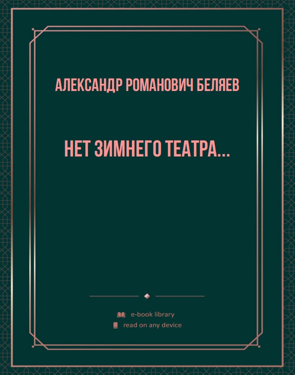 Нет зимнего театра...