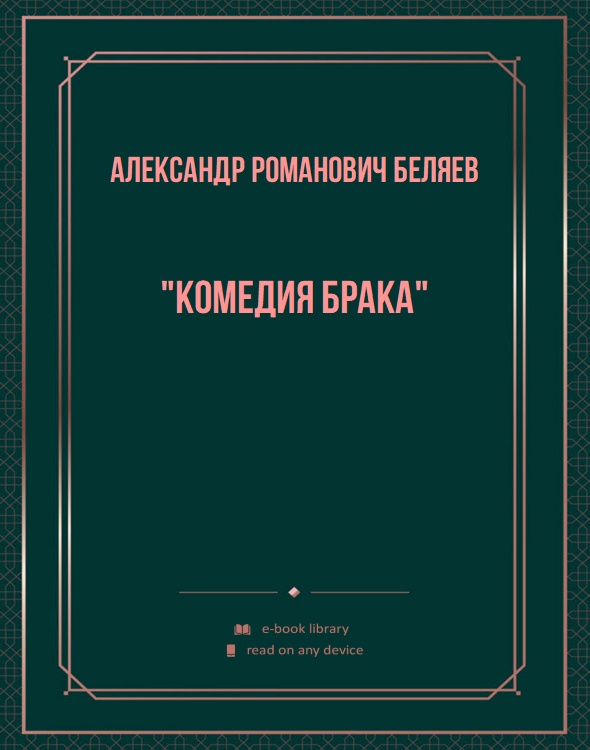 "Комедия брака"