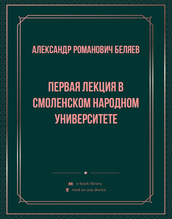 Первая лекция в Смоленском Народном Университете