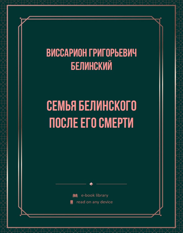 Семья Белинского после его смерти