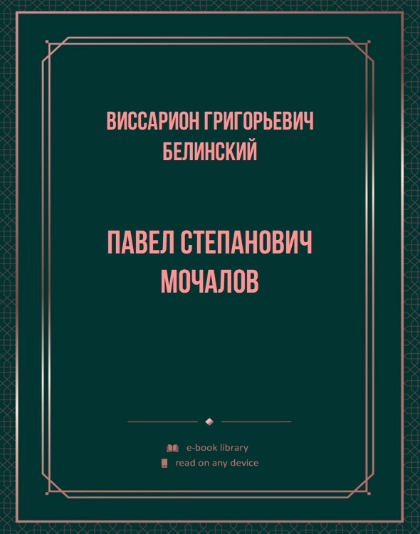 Павел Степанович Мочалов