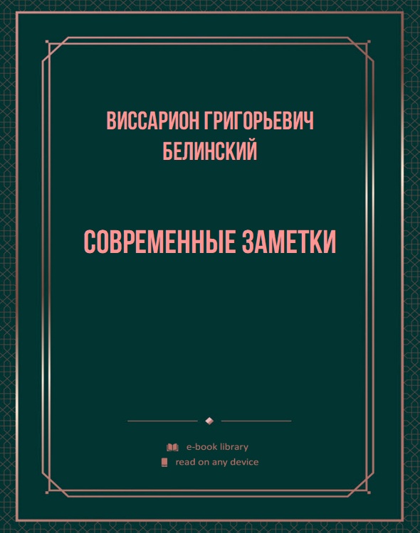 Современные заметки