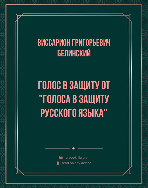 Голос в защиту от "Голоса в защиту русского языка"