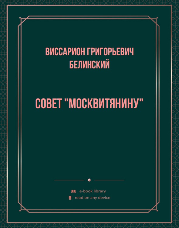 Совет "Москвитянину"