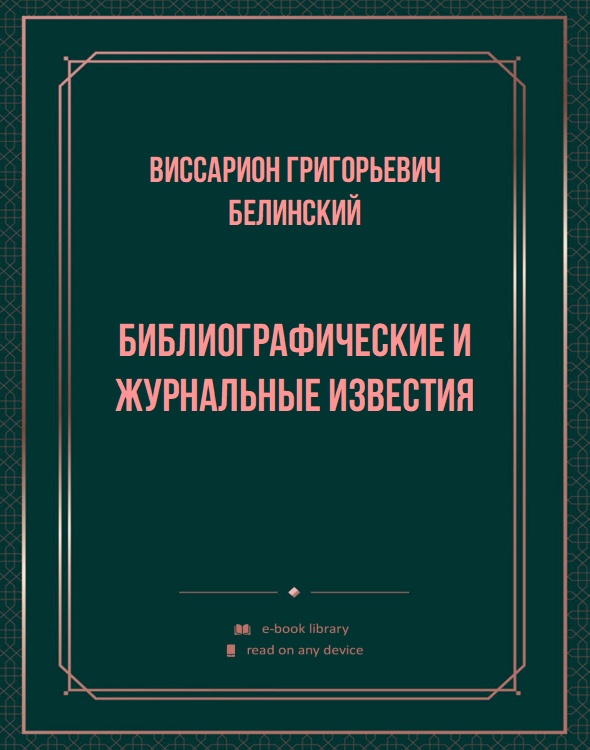 Библиографические и журнальные известия