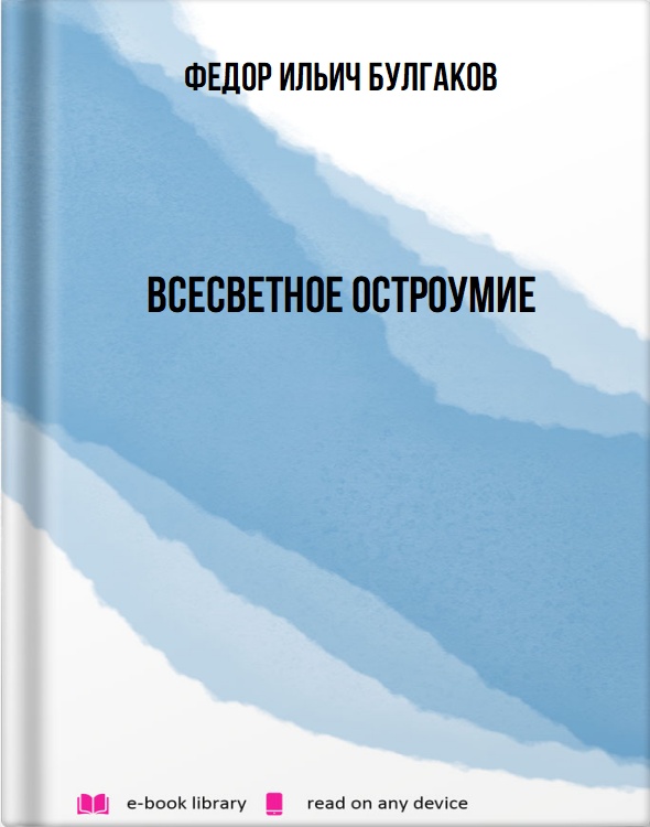 Всесветное остроумие