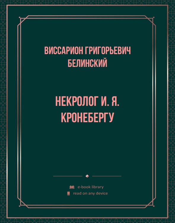 Некролог И. Я. Кронебергу