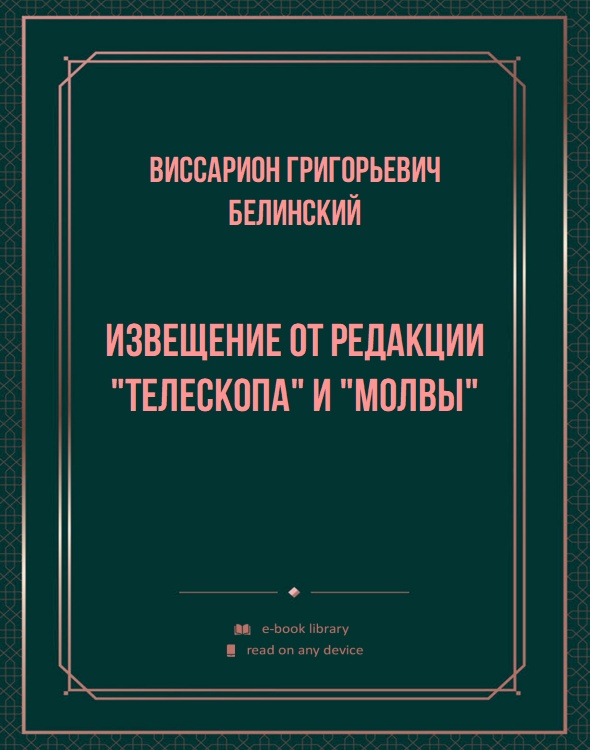 Извещение от редакции "Телескопа" и "Молвы"