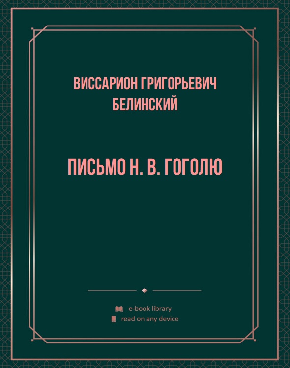 Письмо Н. В. Гоголю