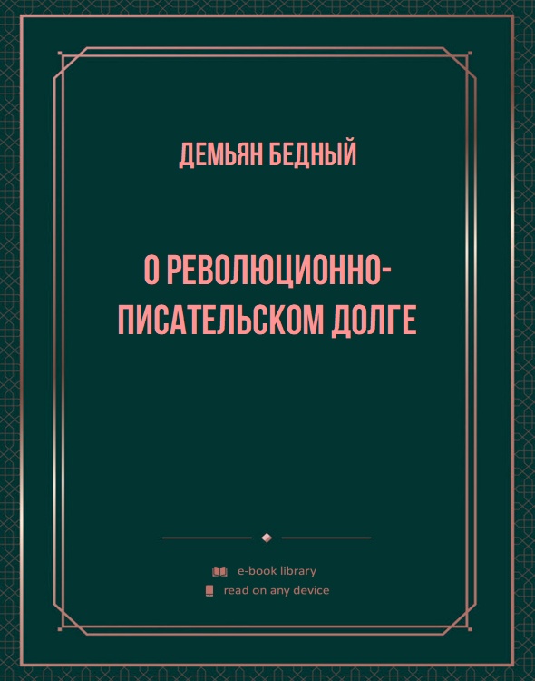 О революционно-писательском долге