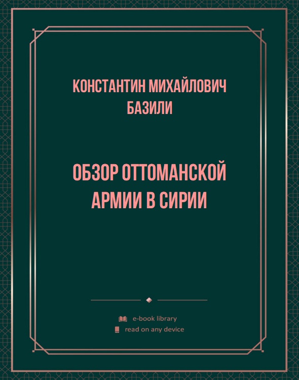 Обзор Оттоманской армии в Сирии