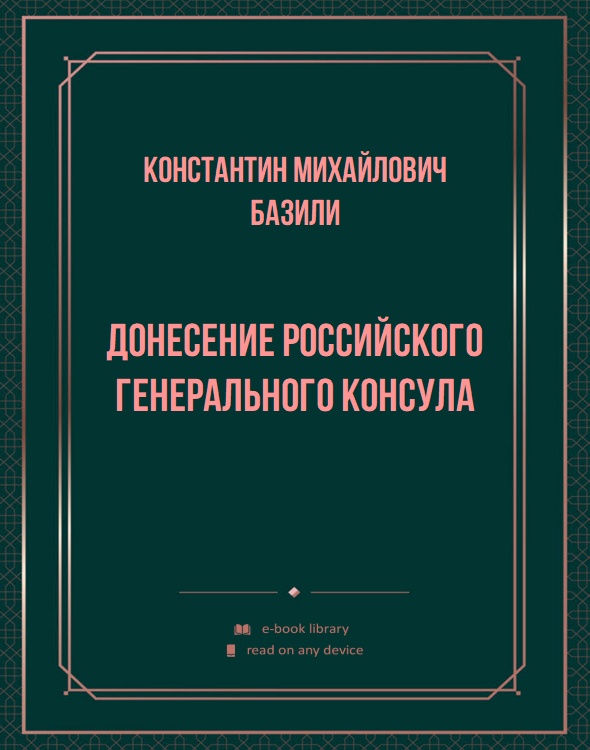 Донесение российского генерального консула