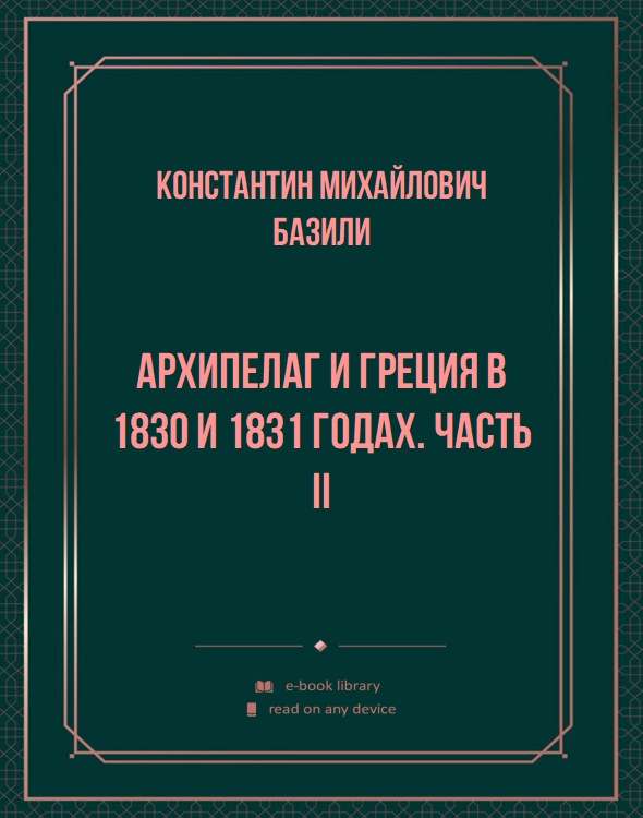 Архипелаг и Греция в 1830 и 1831 годах. Часть II