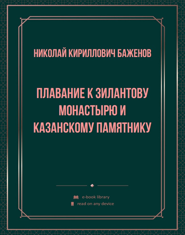 Плавание к Зилантову монастырю и Казанскому памятнику