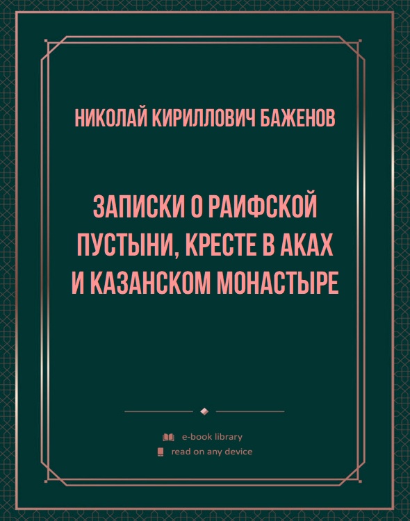 Записки о Раифской пустыни, кресте в Аках и Казанском монастыре