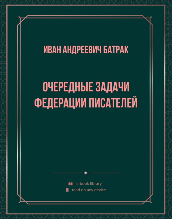 Очередные задачи Федерации писателей