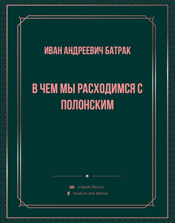 В чем мы расходимся с Полонским