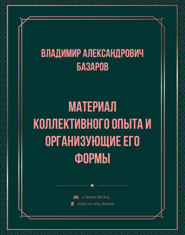 Материал коллективного опыта и организующие его формы