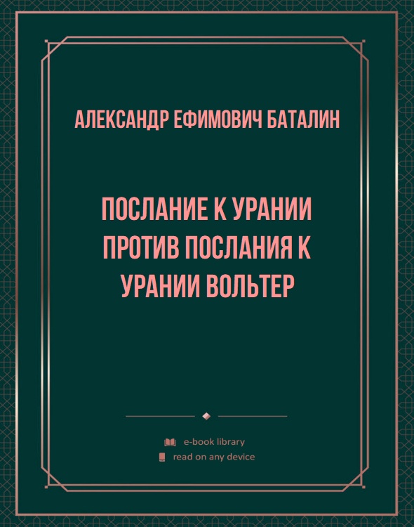 Послание к Урании против Послания к Урании Вольтер