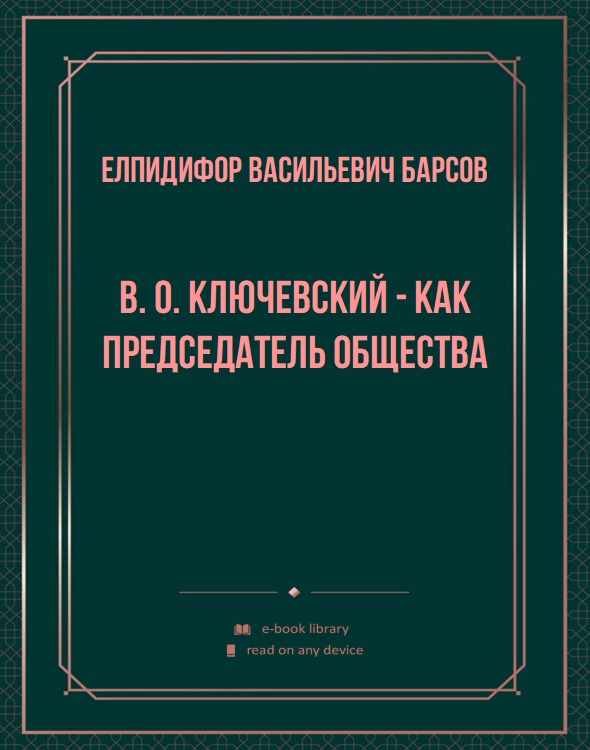 В. О. Ключевский - как председатель Общества