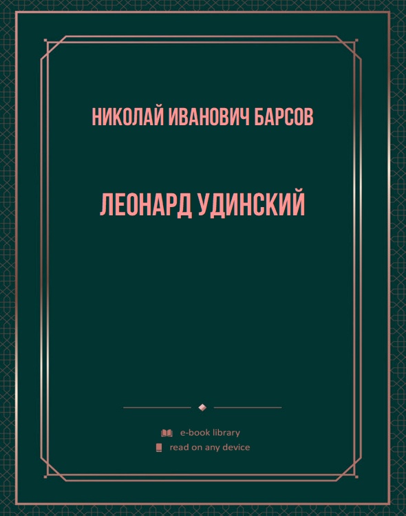 Леонард Удинский