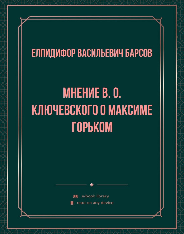 Мнение В. О. Ключевского о Максиме Горьком