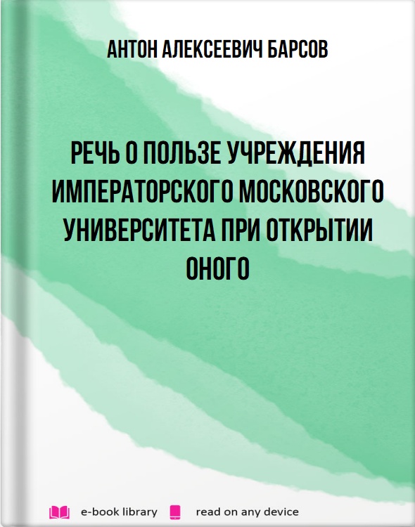 Речь о пользе учреждения императорского Московского университета при открытии оного