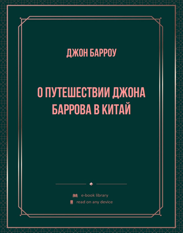 О путешествии Джона Баррова в Китай