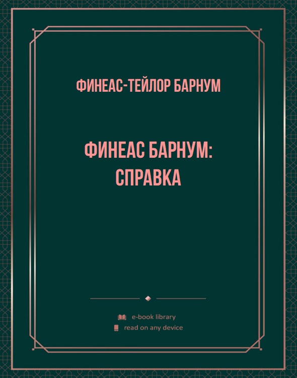 Финеас Барнум: справка