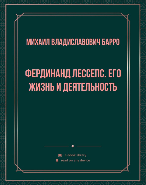 Фердинанд Лессепс. Его жизнь и деятельность