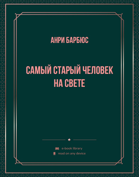 Самый старый человек на свете