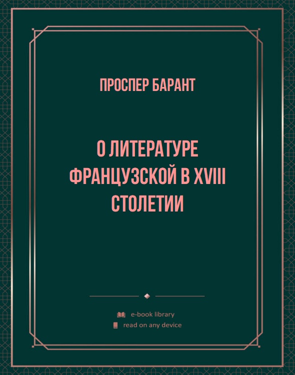 О литературе французской в XVIII столетии