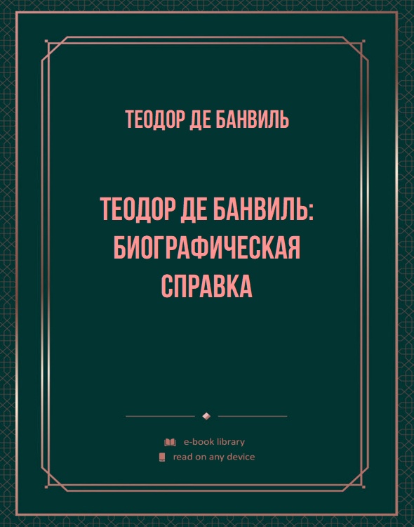 Теодор де Банвиль: биографическая справка