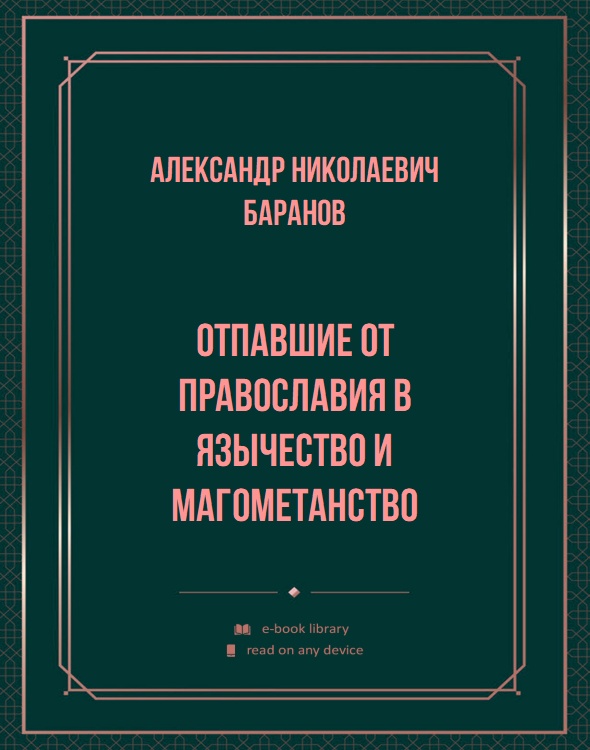 Отпавшие от православия в язычество и магометанство