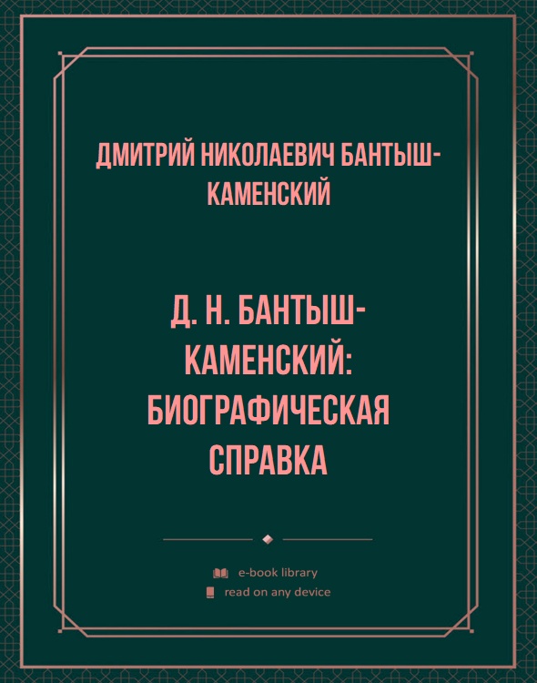 Д. Н. Бантыш-Каменский: биографическая справка