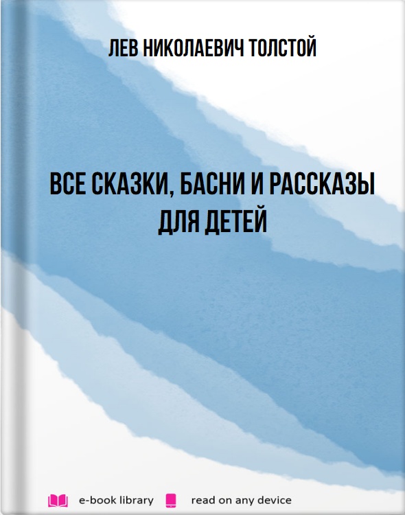 Все сказки, басни и рассказы для детей