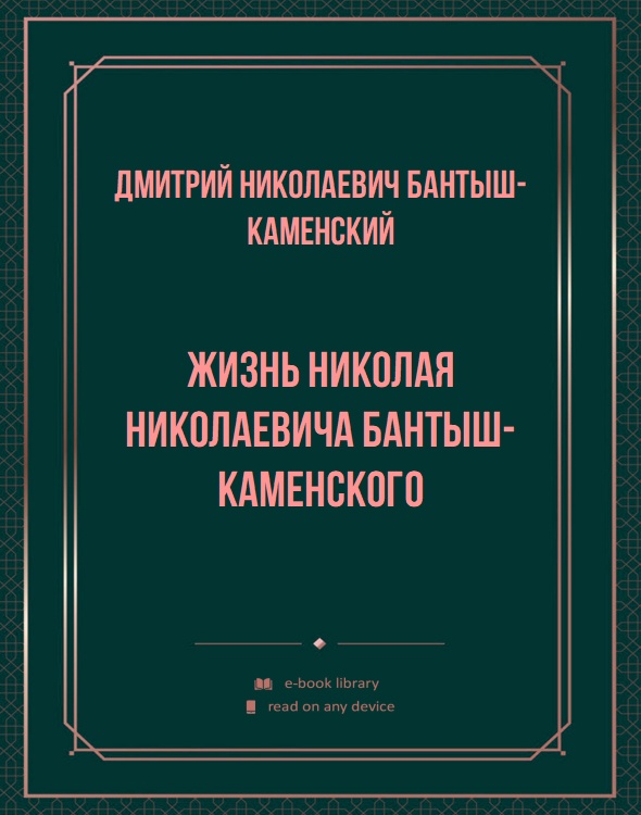 Жизнь Николая Николаевича Бантыш-Каменского