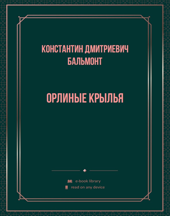 Орлиные крылья