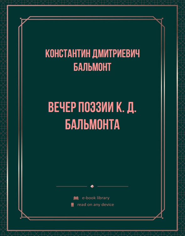 Вечер поэзии К. Д. Бальмонта