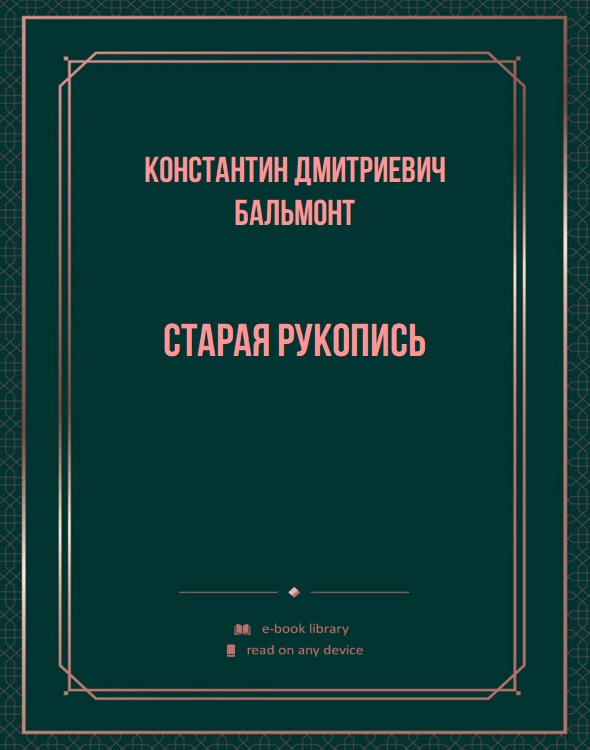 Старая рукопись