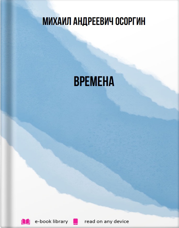 Времена