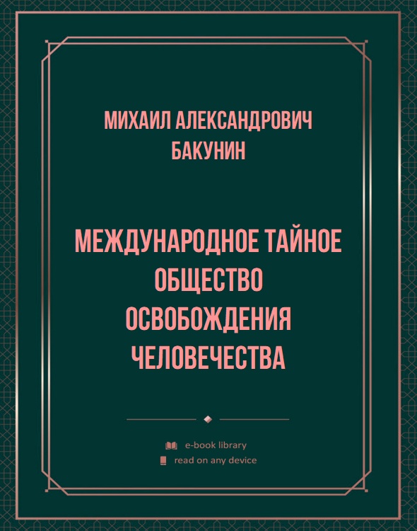 Международное тайное общество освобождения человечества