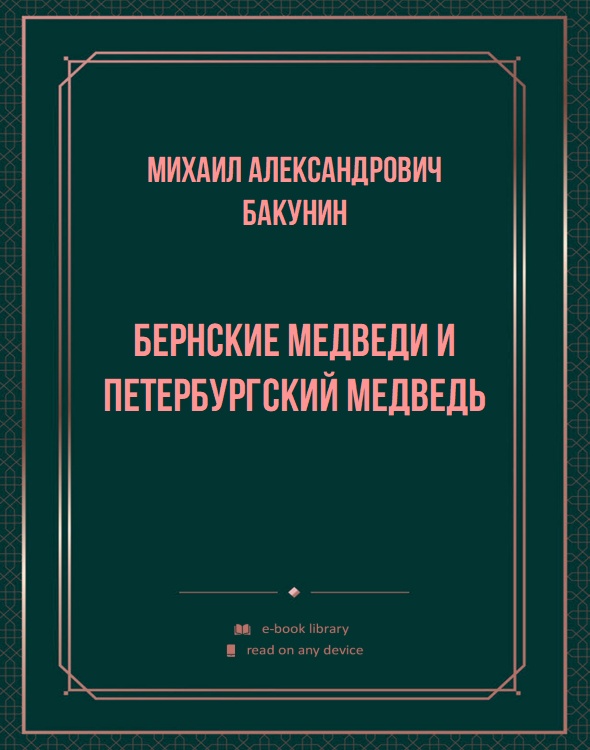 Бернские Медведи и Петербургский Медведь