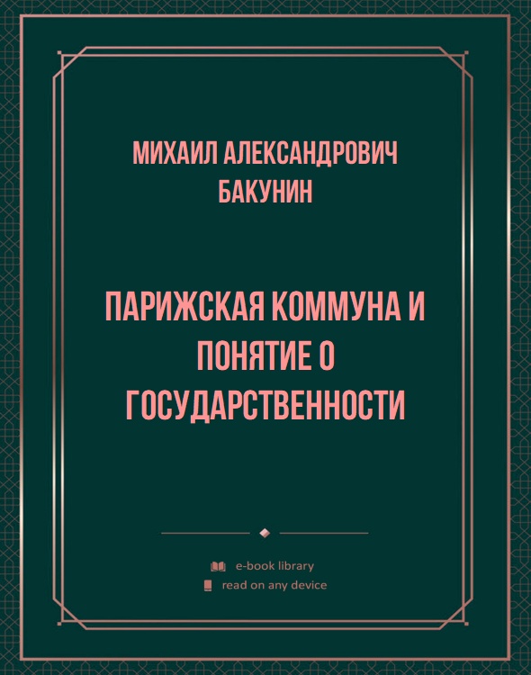 Парижская Коммуна и понятие о государственности