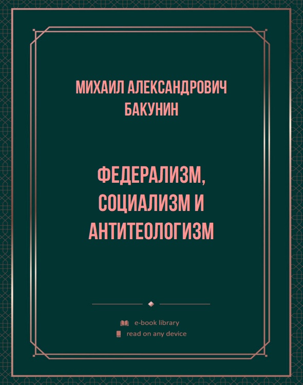 Федерализм, Социализм и Антитеологизм