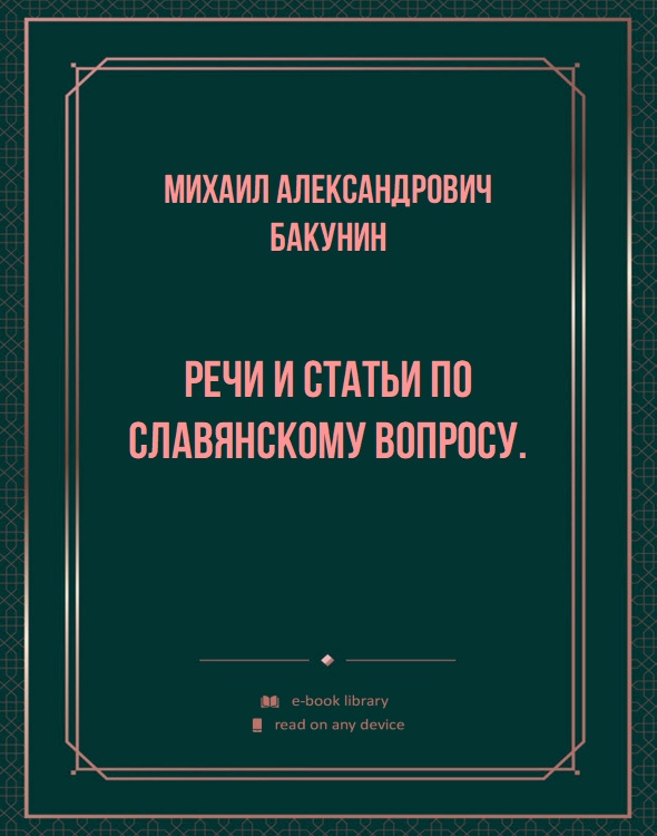 Речи и Статьи по Славянскому Вопросу.