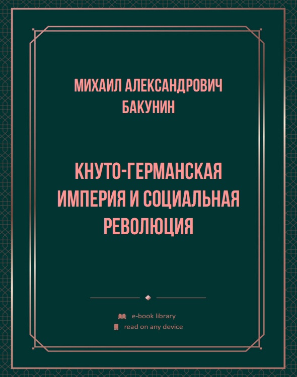 Кнуто-Германская империя и Социальная революция