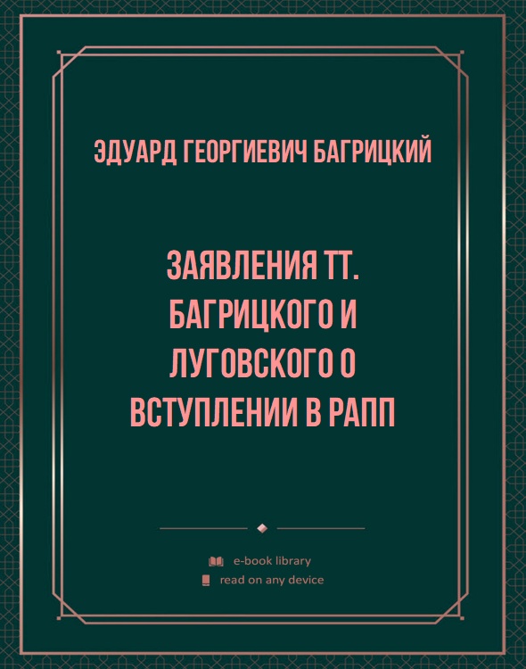 Заявления тт. Багрицкого и Луговского о вступлении в РАПП