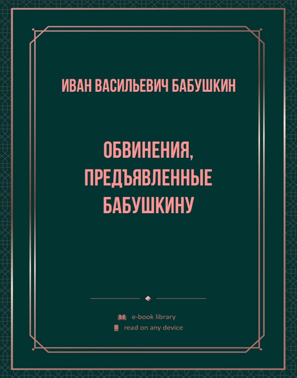 Обвинения, предъявленные Бабушкину